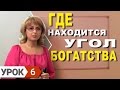 Фэн-Шуй для начинающих. Урок 6