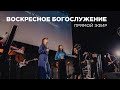 Воскресное богослужение Церкви 21 века - 24 сентября  2023