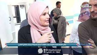 افتتاح مركز الأورام بمركز بنغازي الطبي | السبت 13 - 8 - 2022