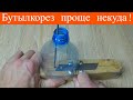 Бутылкорез своими руками// Как сделать Бутылкорез "Проще некуда"! DIY bottle cutter