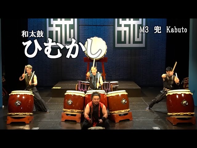 ♯3和太鼓「ひむかし」～兜～株式会社音通堂 【一流の和楽器奏者