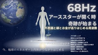 【68Hz】アーススターチャクラ覚醒｜不安ゼロへ導く“超安定”周波数｜地に足がつく・グラウンディング・現実力が高まる