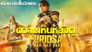 รีวิวหนัง Furiosa: A Mad Max Saga I มันส์อีกเเบบจาก Fury Road