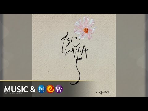 Big Mama 빅마마 Just One Day 하루만 Official Audio