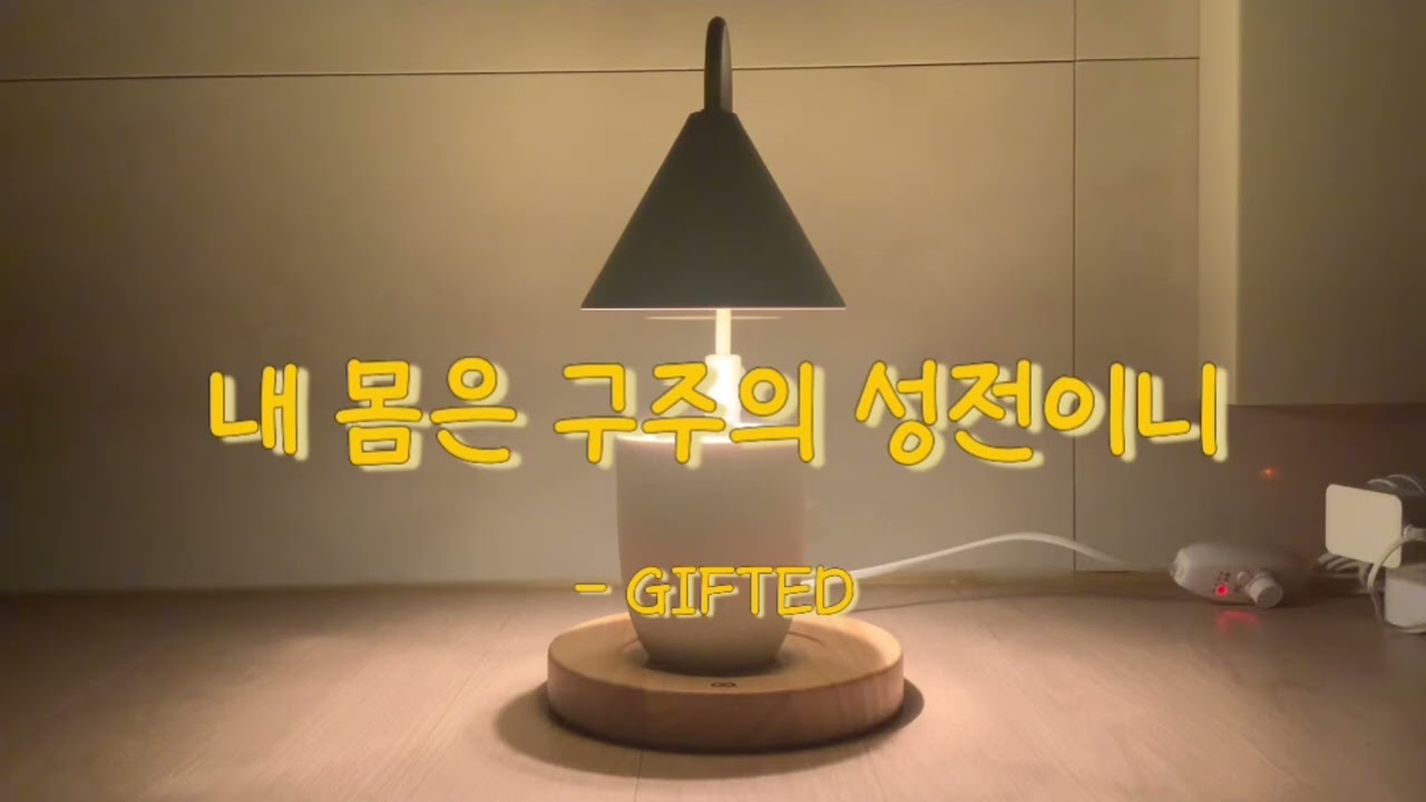 내 몸은 구주의 성전이니 - 기프티드 / 알토