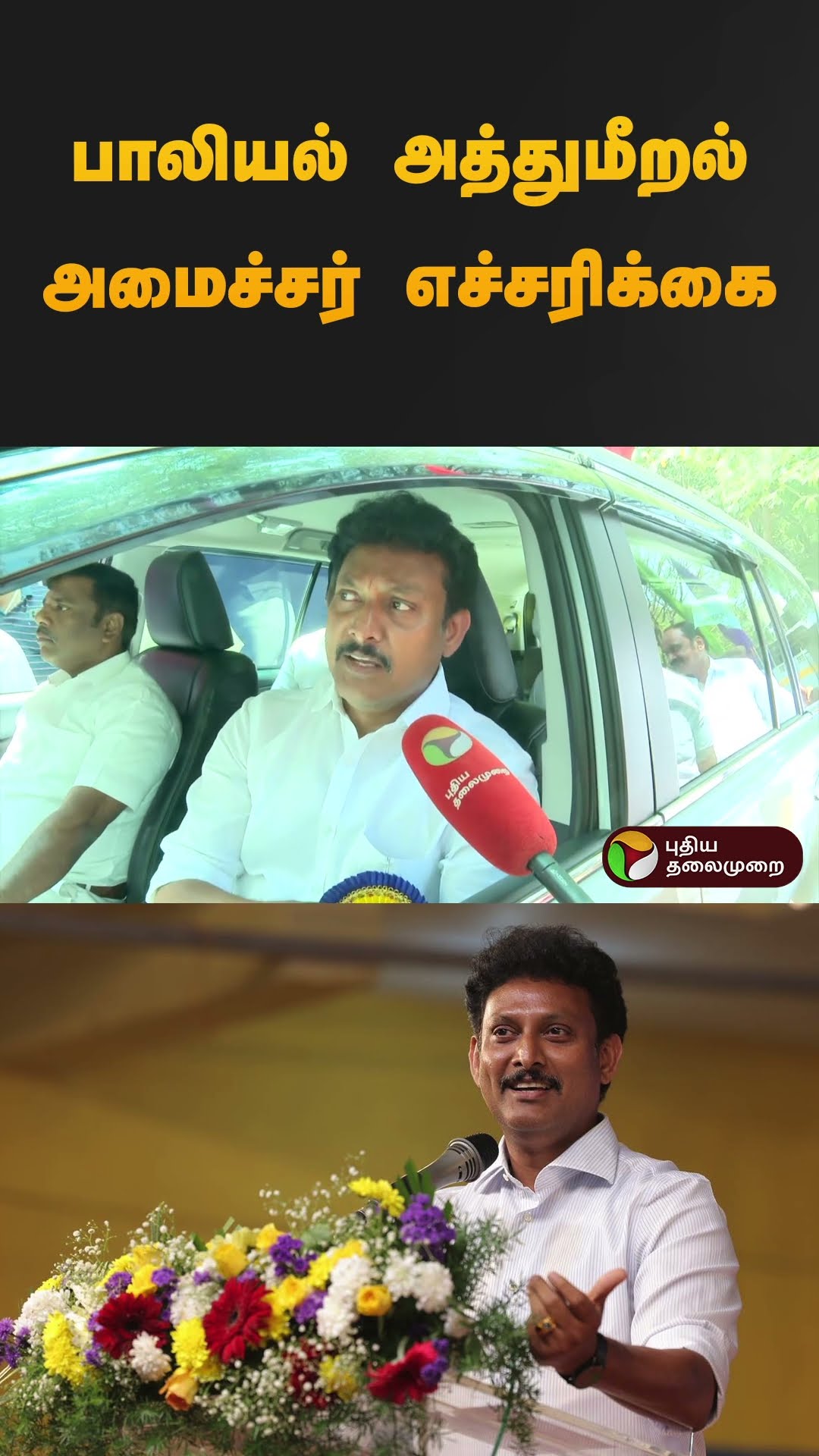 பள்ளிகளில் பாலியல் அத்துமீறல்- அமைச்சர் எச்சரிக்கை #school | #teachers | #anbilmahesh | #shorts