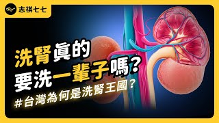 揮之不去的「洗腎王國」！台灣洗腎率遠超越