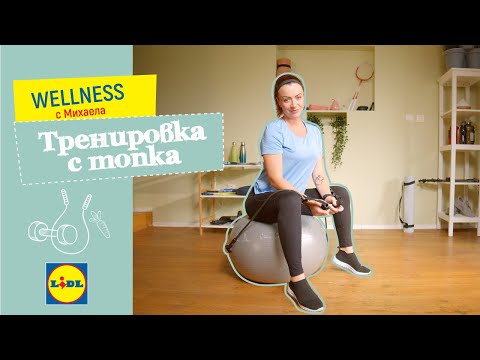 Опитай упражнения с гимнастическа топка | Wellness с Михаела | Къщата на Lidl | Lidl Bulgaria