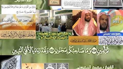 تجويد حزين رائع لفضيلة ألشيخ محمد ألمحيسني من سورة ألتكوير ــ  ٨١