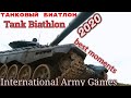 Танковый биатлон 2020: лучшие моменты / Tank Biathlon 2020: Best Moments