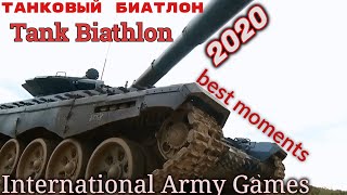 Танковый биатлон 2020: лучшие моменты / Tank Biathlon 2020: Best Moments