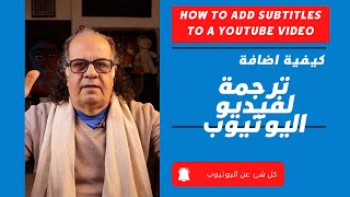 كيفية  ترجمة فيديو اليوتيوب باستخدام الفيسبوك | How to Add Subtitles to a YouTube Video