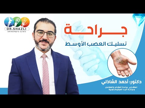 جراحة تسليك العصب الأوسط دكتور أحمد الشاذلي إستشاري جراحة العظام والمفاصل