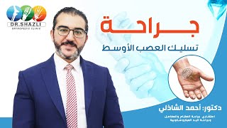 جراحة تسليك العصب الأوسط  | دكتور أحمد الشاذلي - إستشاري جراحة العظام والمفاصل