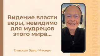 картинка: Видение власти веры, невидимо для мудрецов этого мира...- Слово веры епископа Маседо 09/10/2025