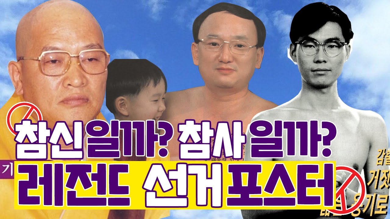 충격과 공포의 레전드 선거 포스터 모음 / 허준, 궁예부터 누드까지! / 박서준을 잡을 홍새로이 등판