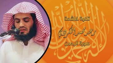 تلاوة خاشعة💙-رعد محمد الكردي-سورة الرحمن ((فَبِأَيِ آَلاَءِ رَبِّكُمَا تُكَذِّبَانْ))