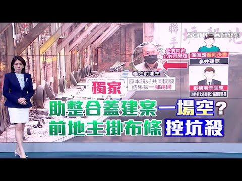 把50億土地還給我！前地主控建商「騙走土地」 幫土地開發整合蓋建案一場空？｜房市新聞｜房地產新聞｜三立新聞台 張瓊方 主播｜投資理財、財經新聞 都在94要賺錢