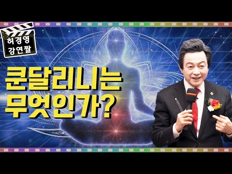인도에서 말하는 쿤달리니나 <strong>프라나</strong>, 아카사장은 무엇인가요? -허경영-