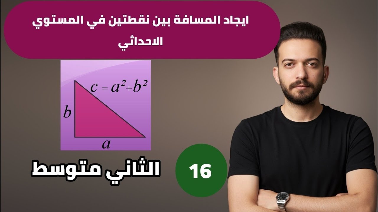 رياضيات الثاني متوسط/ الفصل الثاني/ ايجاد المسافة بين نقطتين في المستوي الاحداثي/ محاضرة 16