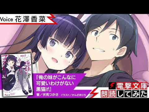 『俺の妹がこんなに可愛いわけがない 黒猫if』（朗読／花澤香菜）【電撃文庫朗読してみた】