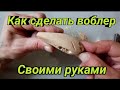 Воблер своими руками. Как сделать воблер.