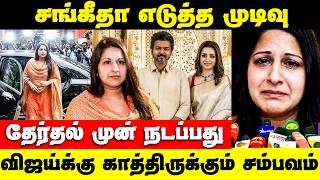Vijay Sangeetha | விஜய்க்கு  காத்திருக்கும் அதிர்ச்சி | இப்படி  ஒரு‌  சம்பவமா ?