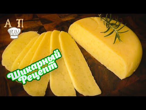 Самый вкусный сыр в домашних условиях