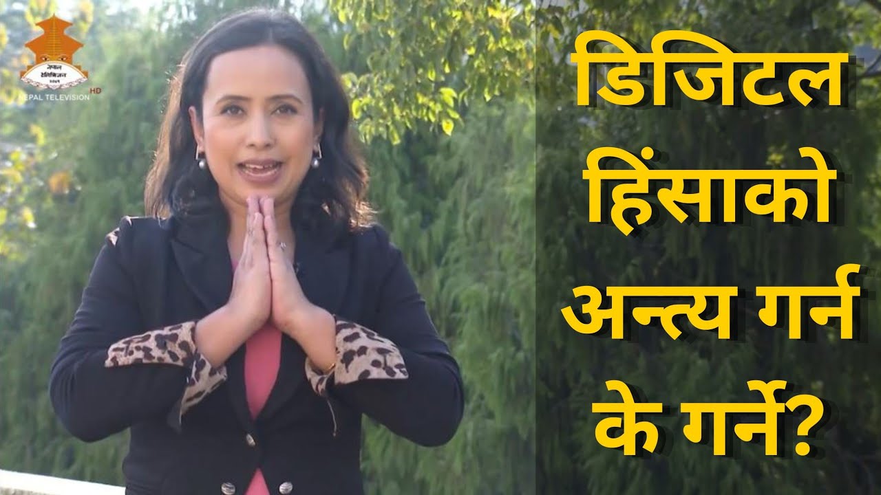 ‘प्रविधिको सही प्रयोग गरौँः लैंगिक हिंसा अन्त्य गरौँ’ | NEPALMA MAHILA | Nepal Television 2082-08-12