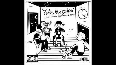 SARAN x BlackHeart x RIFLE - ไปจบกับเขาก่อน