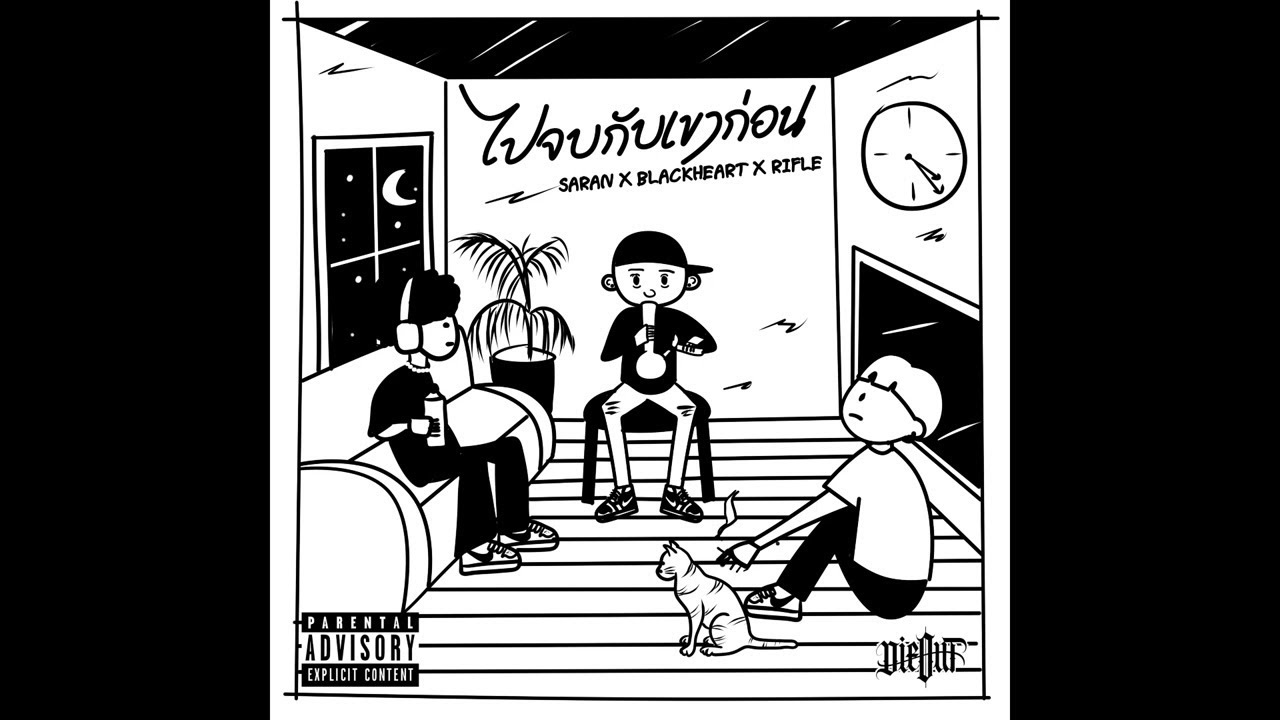 ปกเพลง ไปจบกับเขาก่อน — SARAN, BLVCKHEART, RIFLE