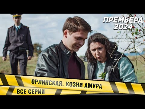 Все Серии Только Что Вышедшей Премьеры 2024! Орлинская. Козни Амура. Детектив. Новинка