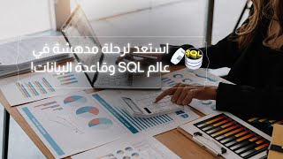SQL السر الناجح لإنشاء قاعدة بيانات مطعم متميزة ومنظمة!
