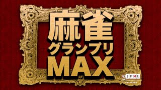 第16期麻雀グランプリMAX~ベスト16B卓~