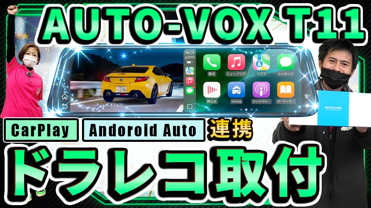 GR86黄色に最新ドラレコ!】AUTO-VOX T11をDIY取付け 🚗✨ - YouTube
