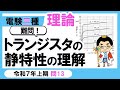 【電験三種】理論 令和7年上期 問13　トランジスタの静特性の理解
