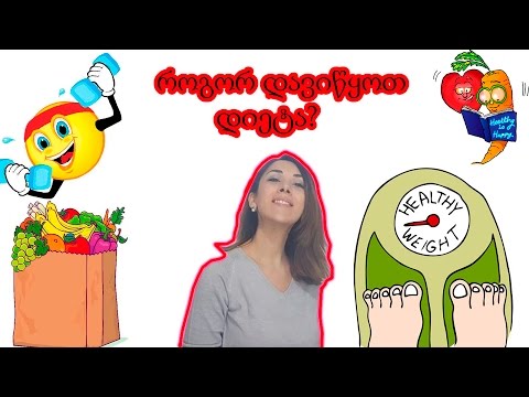 როგორ დავიწყოთ დიეტა?