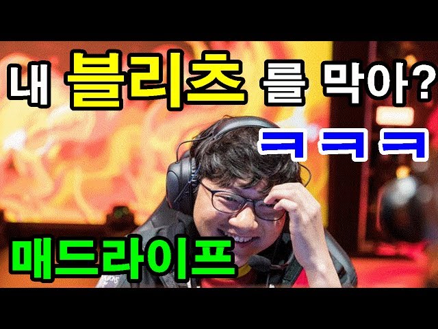 매드라이프 역대급 블리츠 모음