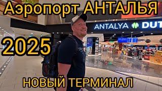 Покидаем Swandor Hotels & Resorts 5* Анталья Аэропорт 2025 новый терминал