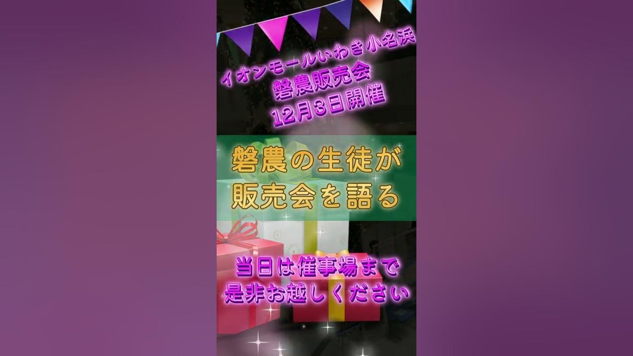 磐農販売会告知 2022年12月3日開催 イオンモールいわき小名浜 shorts 磐農 YouTube