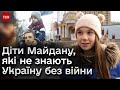 😔 Покоління, яке не знає життя без війни! Якими виросли діти Майдану?