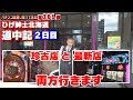【パチンコ店買い取ってみた】第101回北海道で珍古店と最新店に行きます