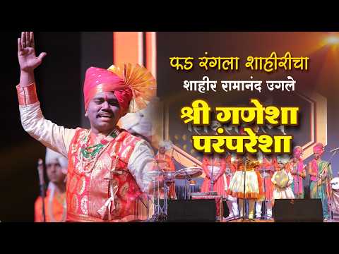 शाहिरी गण - श्री गणेशा | शाहीर रामानंद उगले | #2026 #marathi #ganpati