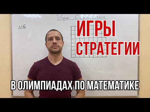 ИГРЫ. СТРАТЕГИИ | ОЛИМПИАДНАЯ МАТЕМАТИКА