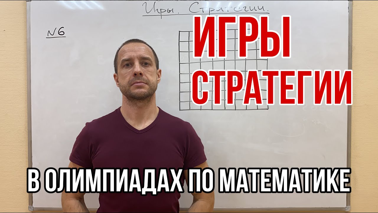 ИГРЫ. СТРАТЕГИИ | ОЛИМПИАДНАЯ МАТЕМАТИКА