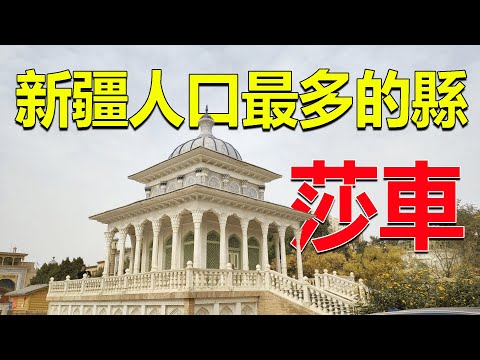 241 新疆人口最多的縣，歷史上還是多個部落國都城，實拍莎車縣城The most populous county in Xinjiang, China