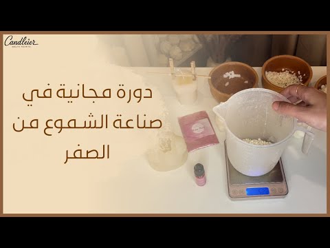 دورة مجانية في صناعة الشموع من الصفر الى الاحتراف باستخدام شمع النحل مع شمع الصويا و شمع بذور اللفت