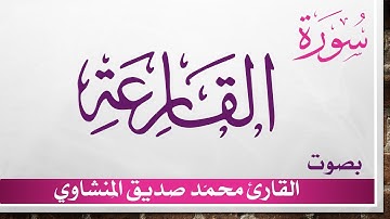 101 سورة القارعة .. تلاوة تحقيق ..  محمد صديق المنشاوي