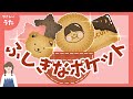 ふしぎなポケット♪-ポケットのなかにはビスケットがひとつ-人気の童謡/アニメーション/歌詞付き/結花乃
