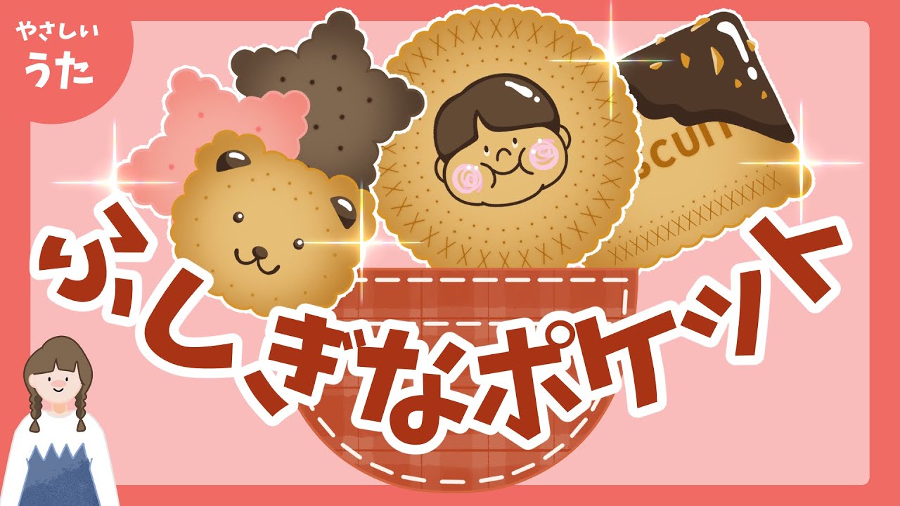 ふしぎなポケット♪-ポケットのなかにはビスケットがひとつ-人気の童謡/アニメーション/歌詞付き/結花乃